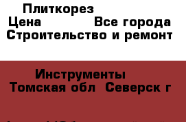 Плиткорез Rubi TS 50 › Цена ­ 8 000 - Все города Строительство и ремонт » Инструменты   . Томская обл.,Северск г.